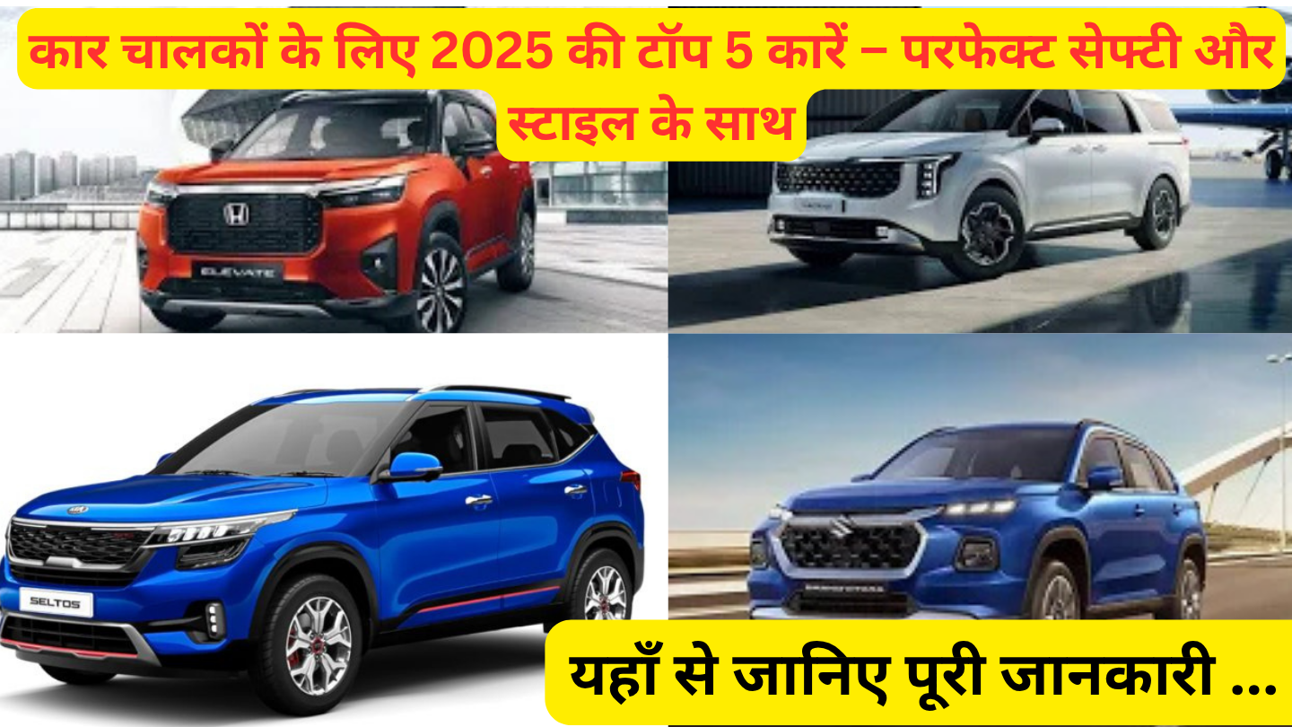 टॉप 5 बेस्ट कारें