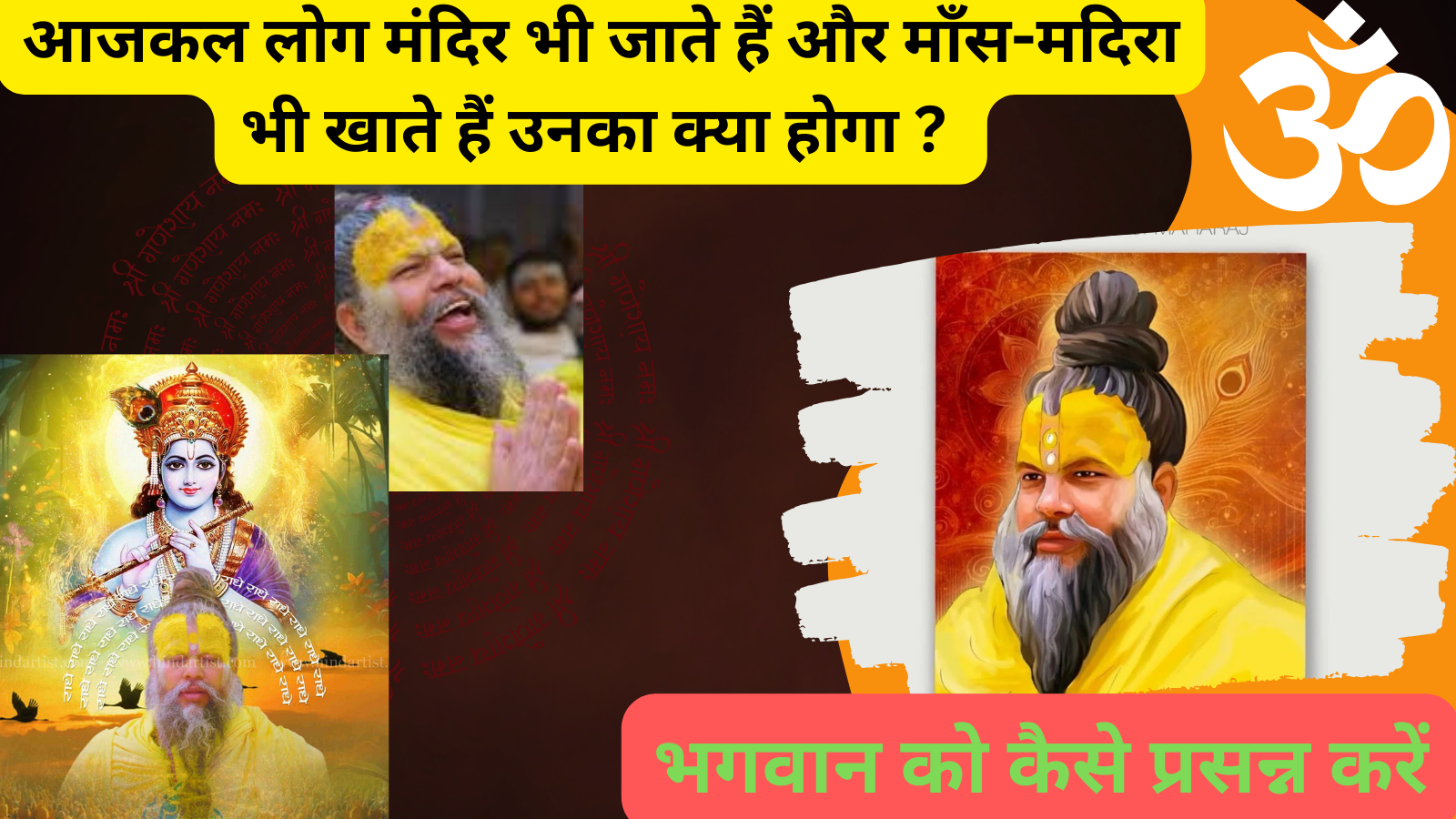 माँस-मदिरा भगवान