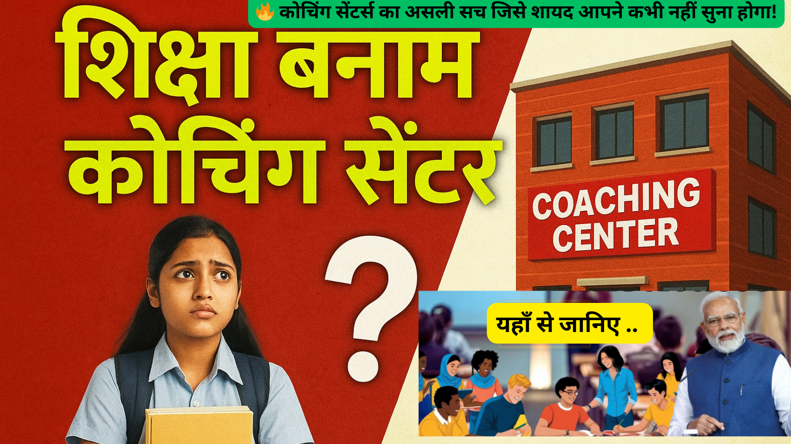 कोचिंग सेंटर