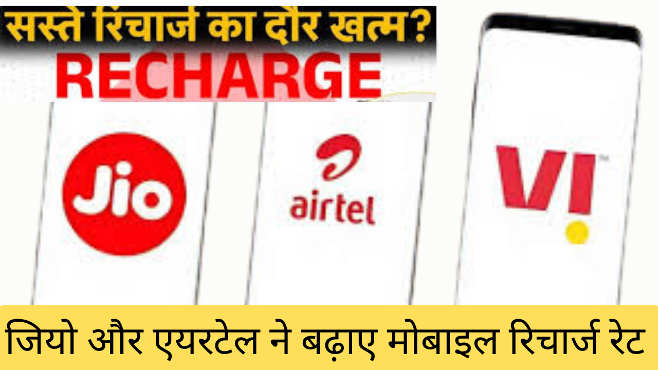 मोबाइल रिचार्ज 