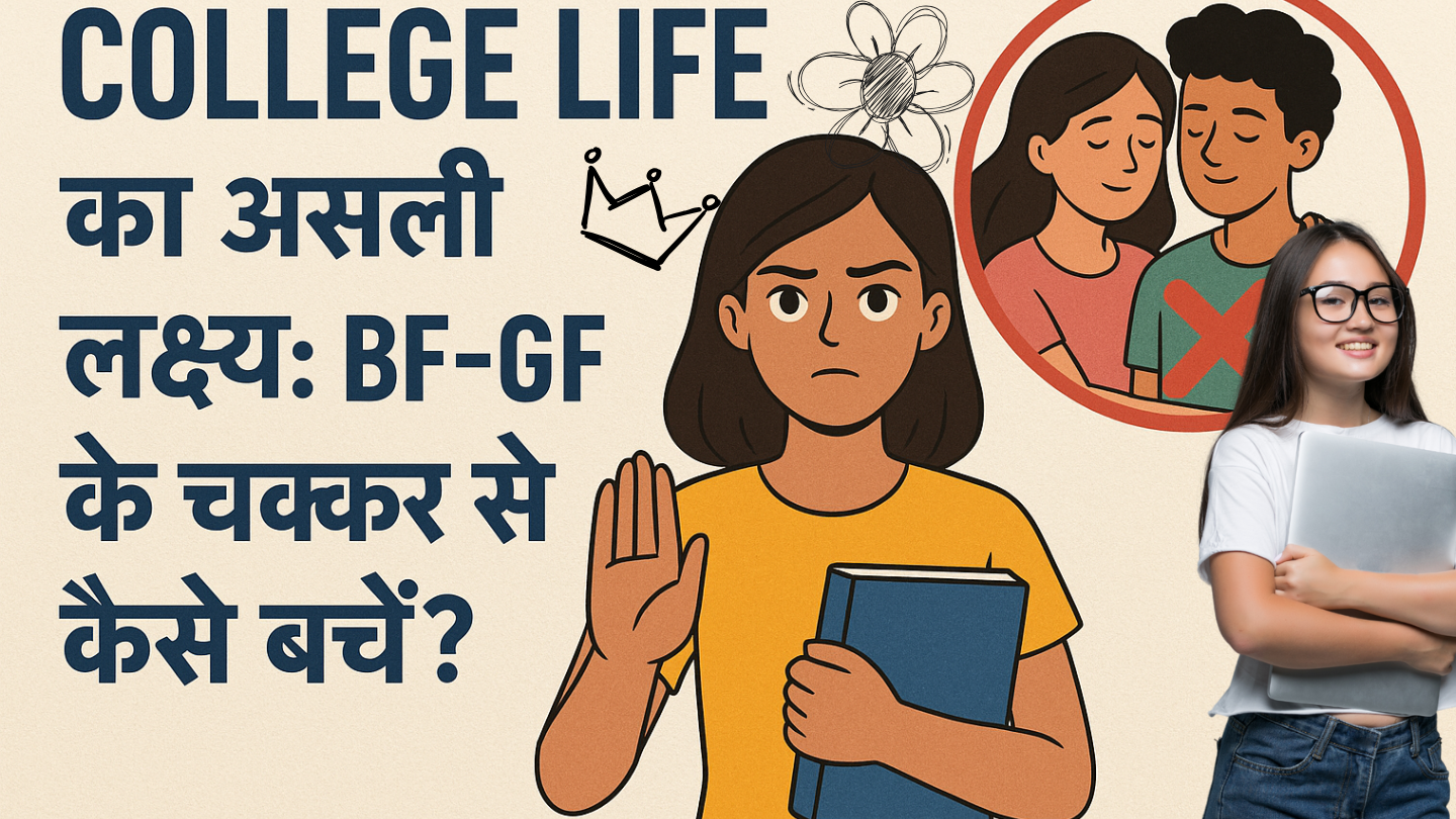 कॉलेज जीवन में संयम 